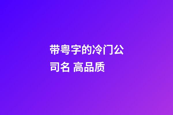带粤字的冷门公司名 高品质-第1张-公司起名-玄机派
